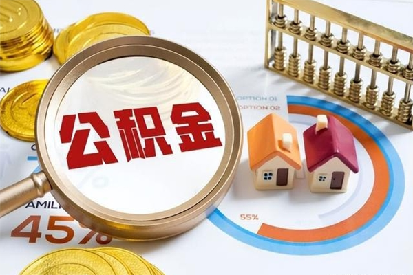 云浮公积金离职可以提出吗（云浮住房公积金离职怎么提取）