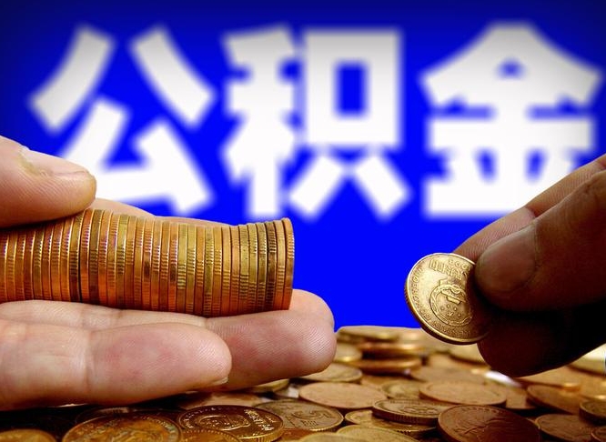 清镇公积金代取中介在哪找（清镇代取公积金的中介人是怎么办到的）